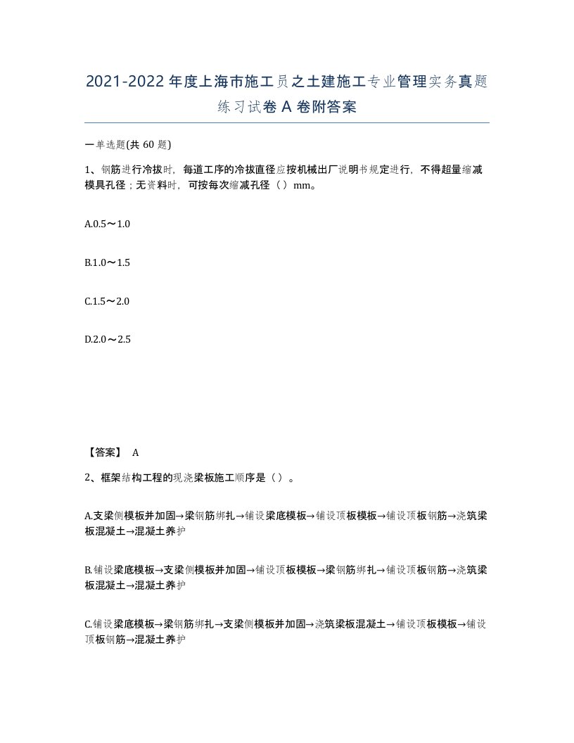 2021-2022年度上海市施工员之土建施工专业管理实务真题练习试卷A卷附答案