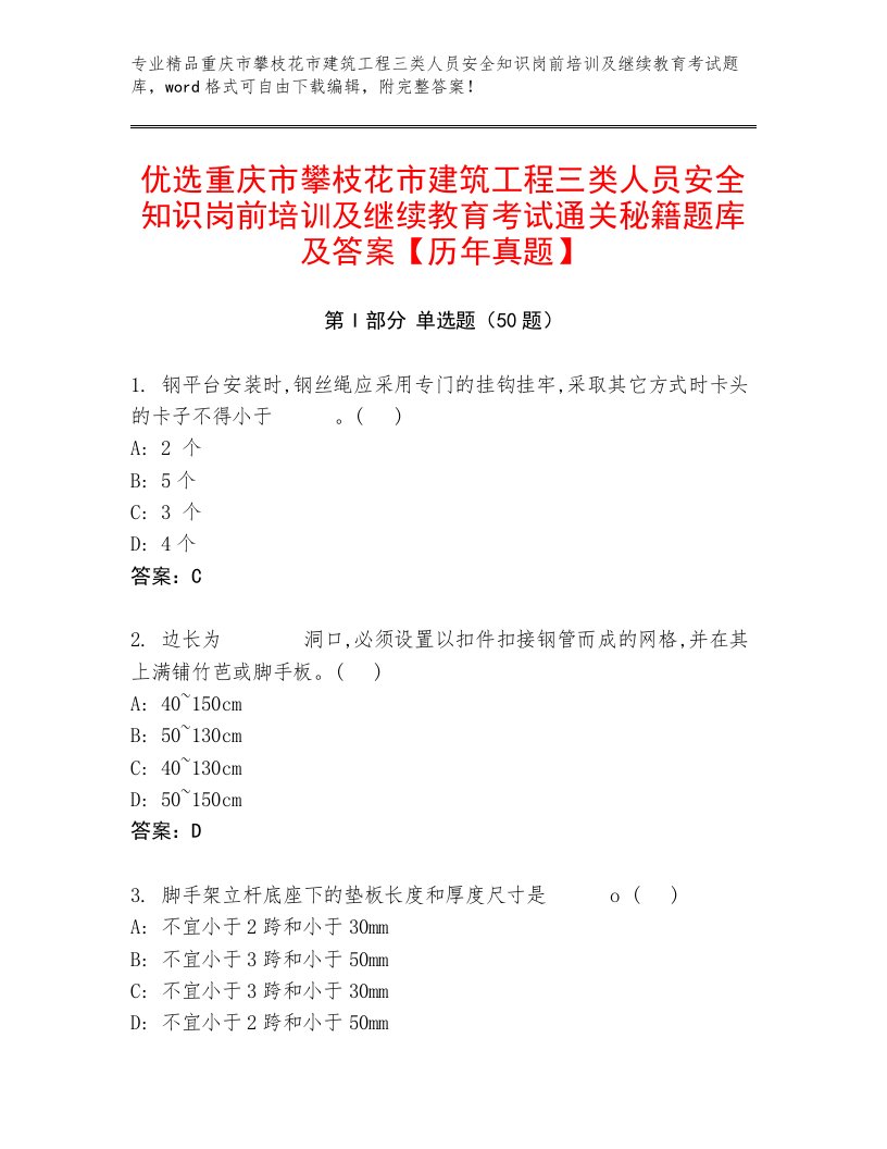 优选重庆市攀枝花市建筑工程三类人员安全知识岗前培训及继续教育考试通关秘籍题库及答案【历年真题】