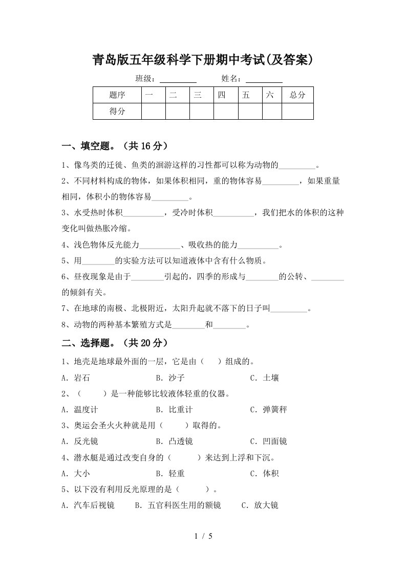 青岛版五年级科学下册期中考试及答案