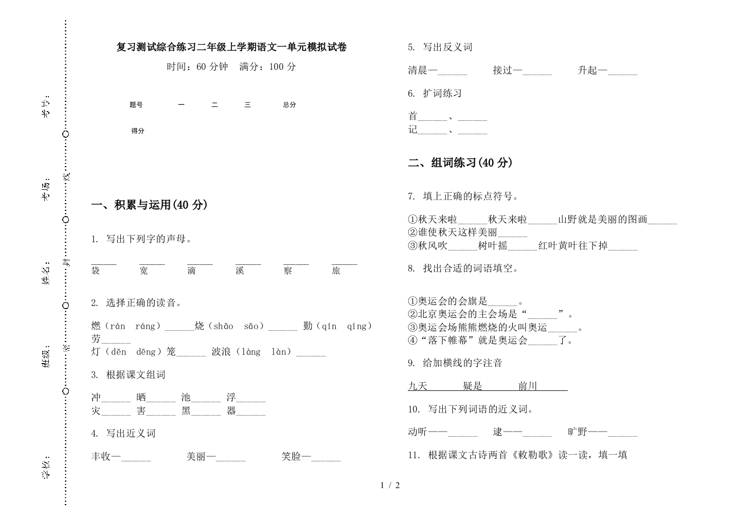 复习测试综合练习二年级上学期语文一单元模拟试卷