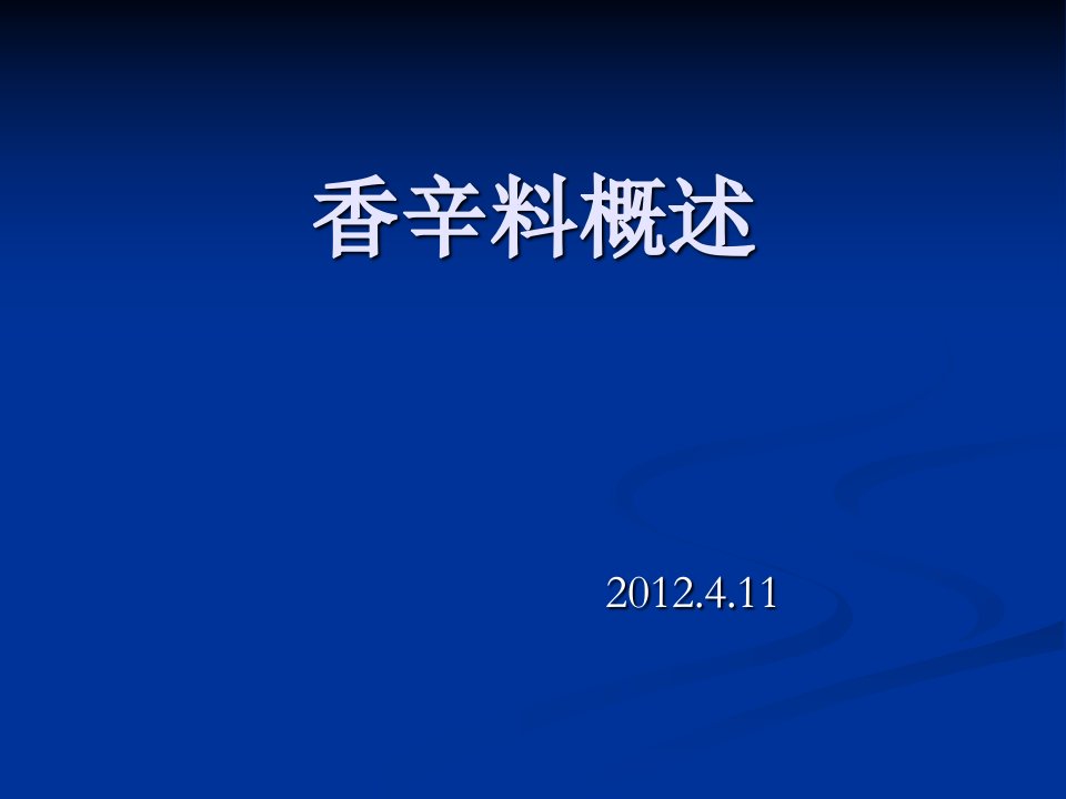 香辛料概述_纺织轻工业_工程科技_专业资料-PPT课件（精心整理）