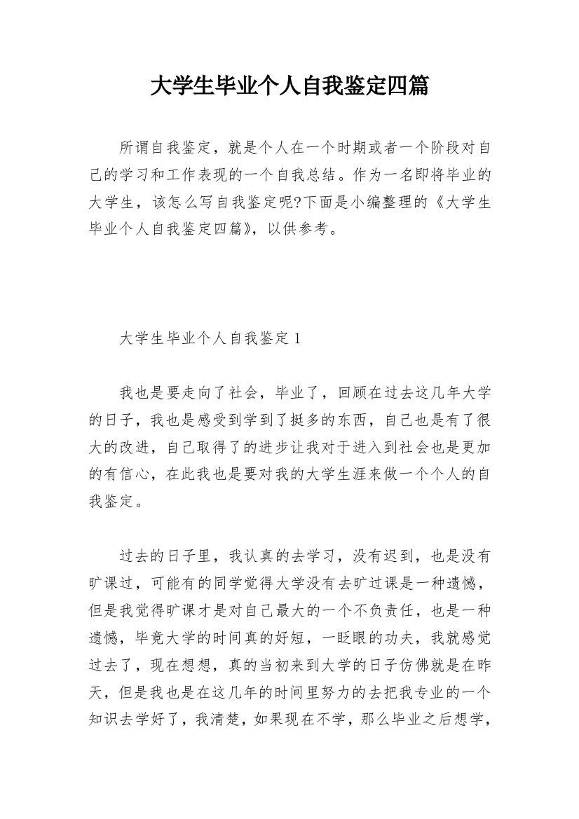 大学生毕业个人自我鉴定四篇