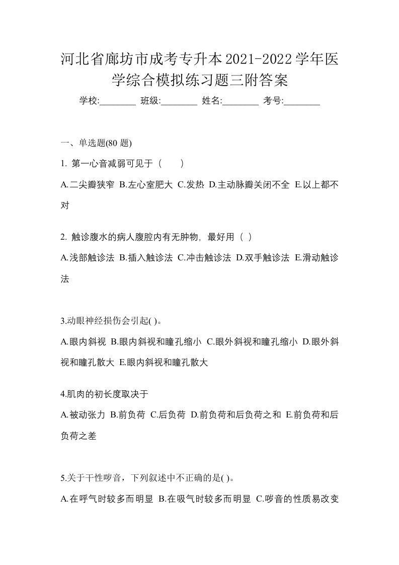 河北省廊坊市成考专升本2021-2022学年医学综合模拟练习题三附答案