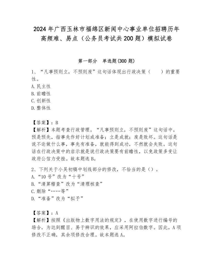 2024年广西玉林市福绵区新闻中心事业单位招聘历年高频难、易点（公务员考试共200题）模拟试卷（夺冠）