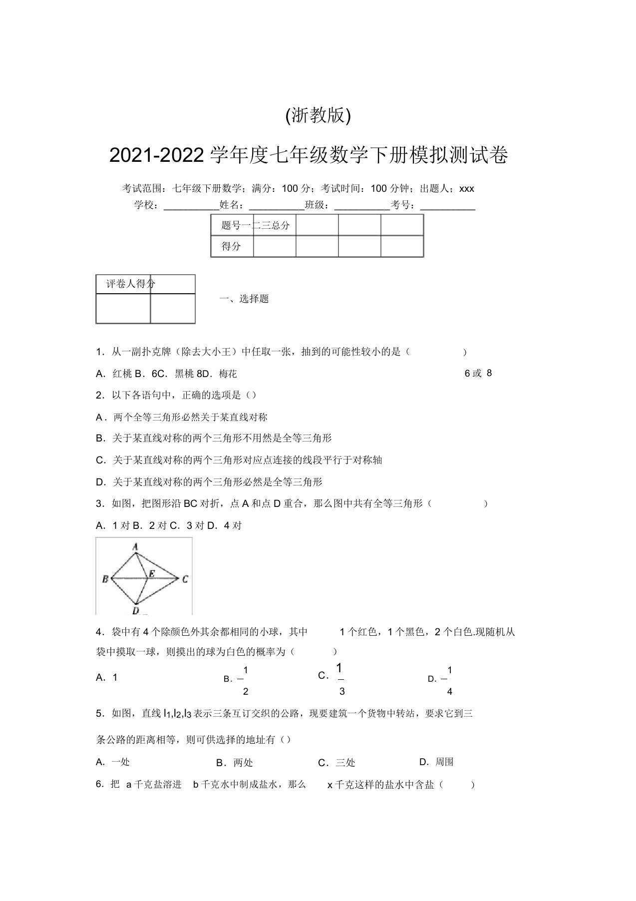 浙教版2021-2022学年度七年级数学下册模拟测试卷(6994)