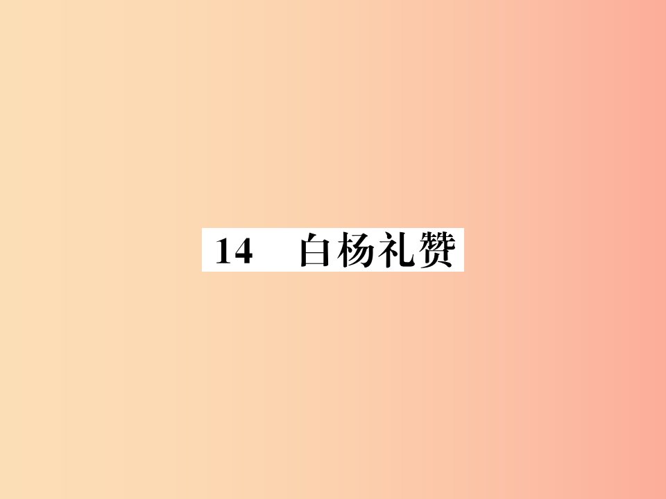 襄阳专版2019年八年级语文上册第四单元14白杨礼赞习题课件新人教版