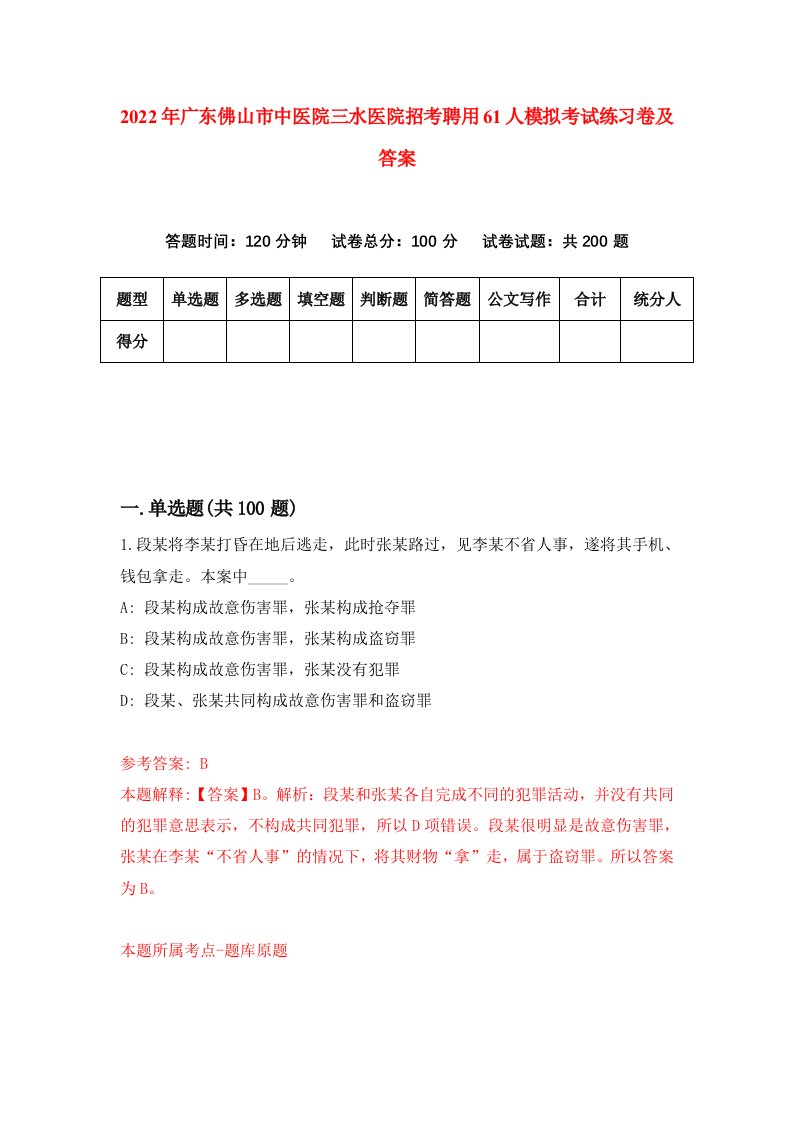 2022年广东佛山市中医院三水医院招考聘用61人模拟考试练习卷及答案第0版