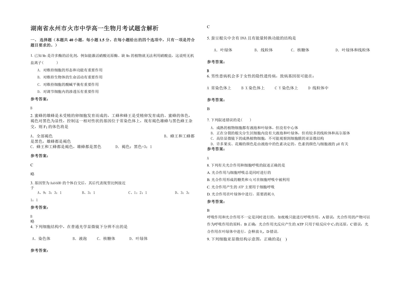 湖南省永州市火市中学高一生物月考试题含解析