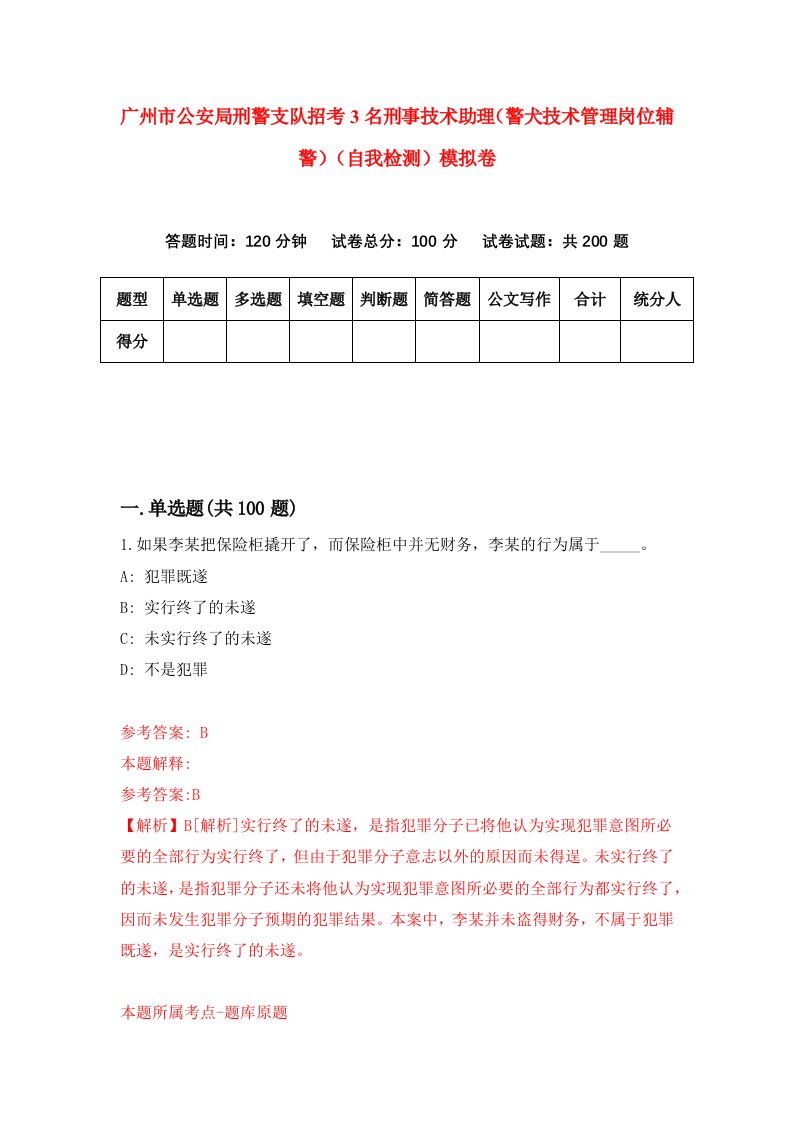 广州市公安局刑警支队招考3名刑事技术助理警犬技术管理岗位辅警自我检测模拟卷第3版