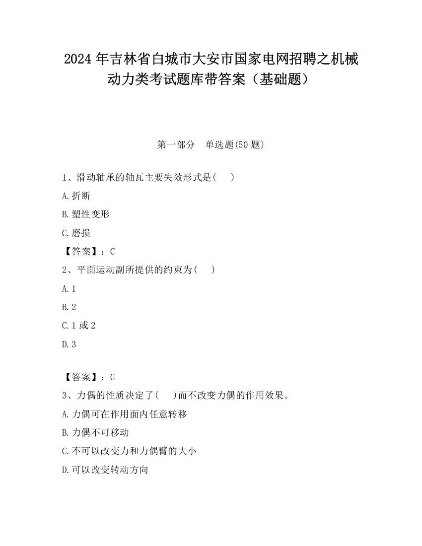 2024年吉林省白城市大安市国家电网招聘之机械动力类考试题库带答案（基础题）