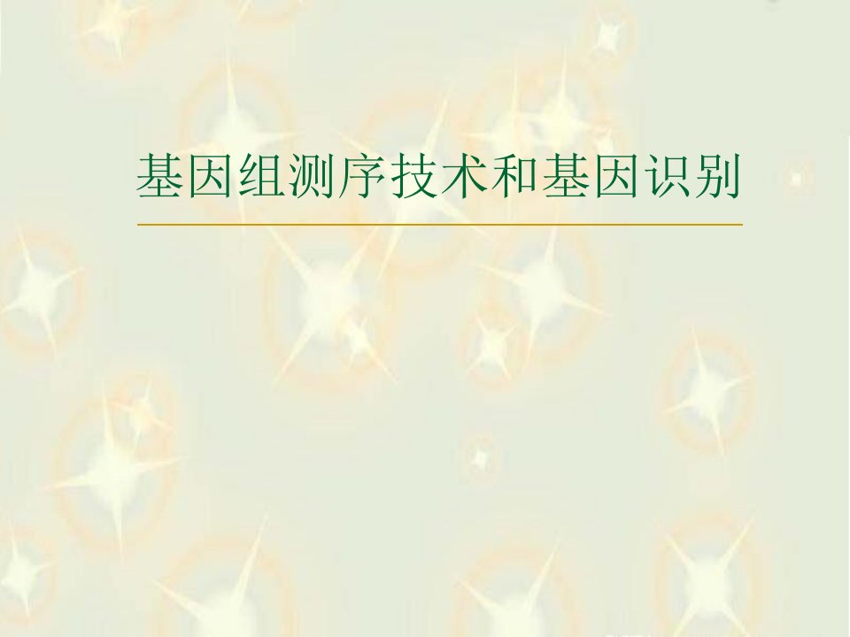 基因组测序技术和基因识别完整