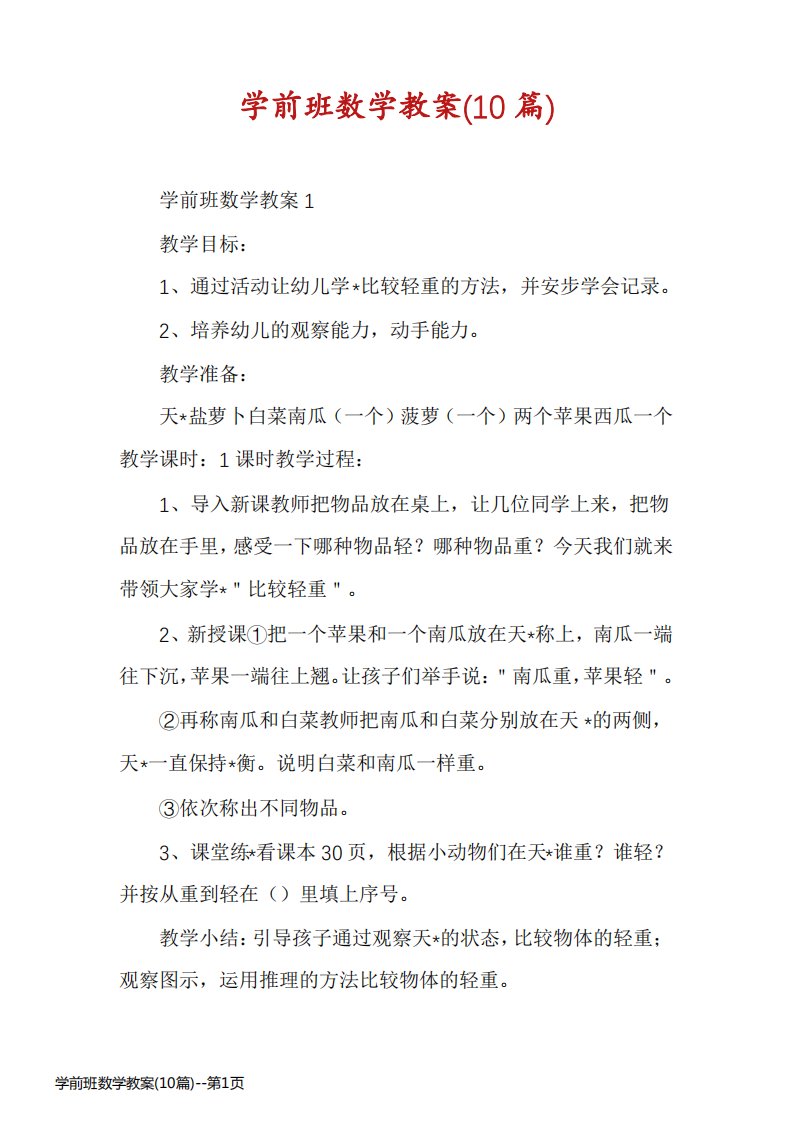 学前班数学教案(10篇)