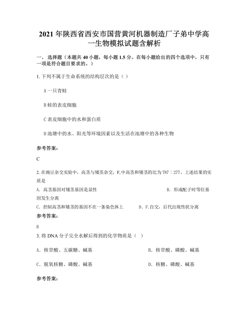 2021年陕西省西安市国营黄河机器制造厂子弟中学高一生物模拟试题含解析