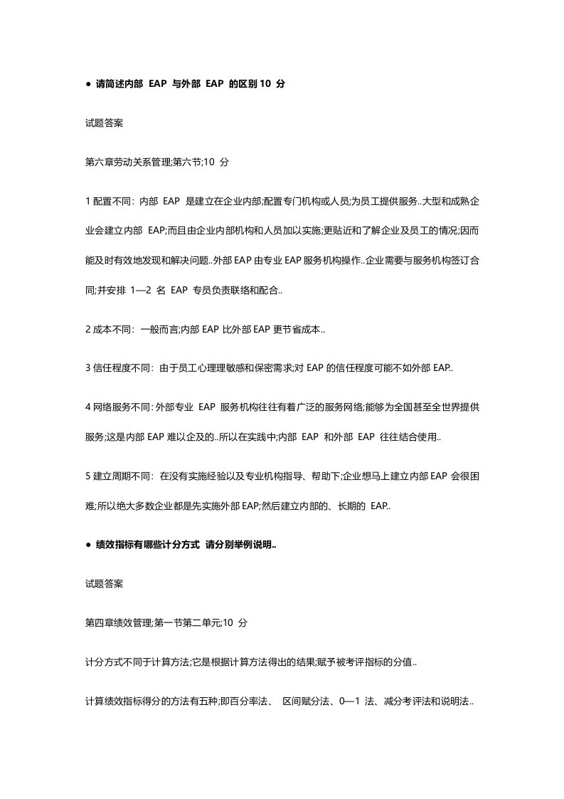 月人力资源管理师一级专业能力考试真题及答案