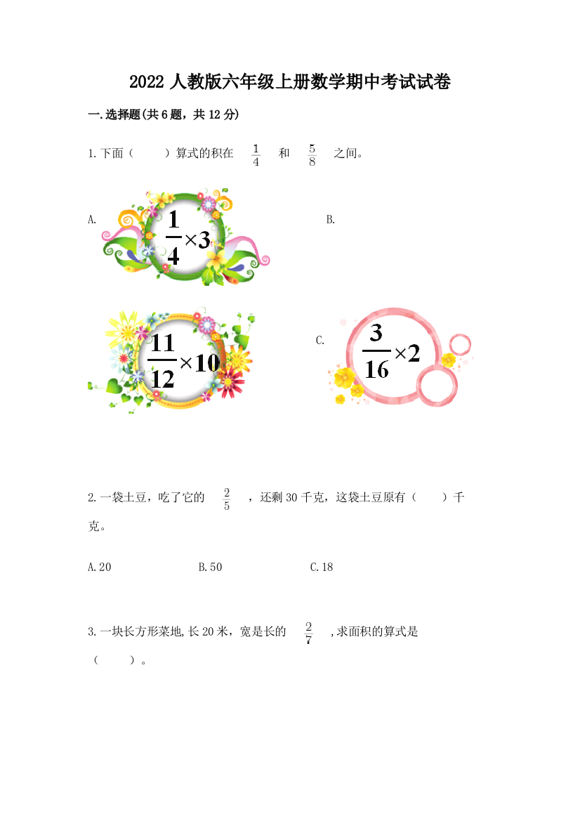 2022人教版六年级上册数学期中考试试卷及参考答案(夺分金卷)