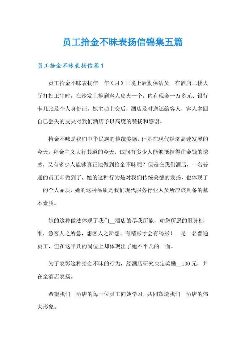 员工拾金不昧表扬信锦集五篇