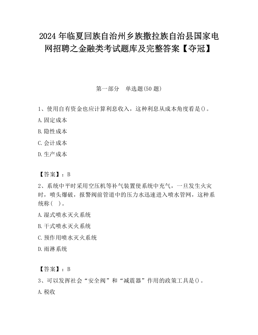 2024年临夏回族自治州乡族撒拉族自治县国家电网招聘之金融类考试题库及完整答案【夺冠】