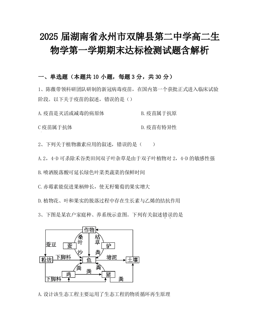 2025届湖南省永州市双牌县第二中学高二生物学第一学期期末达标检测试题含解析