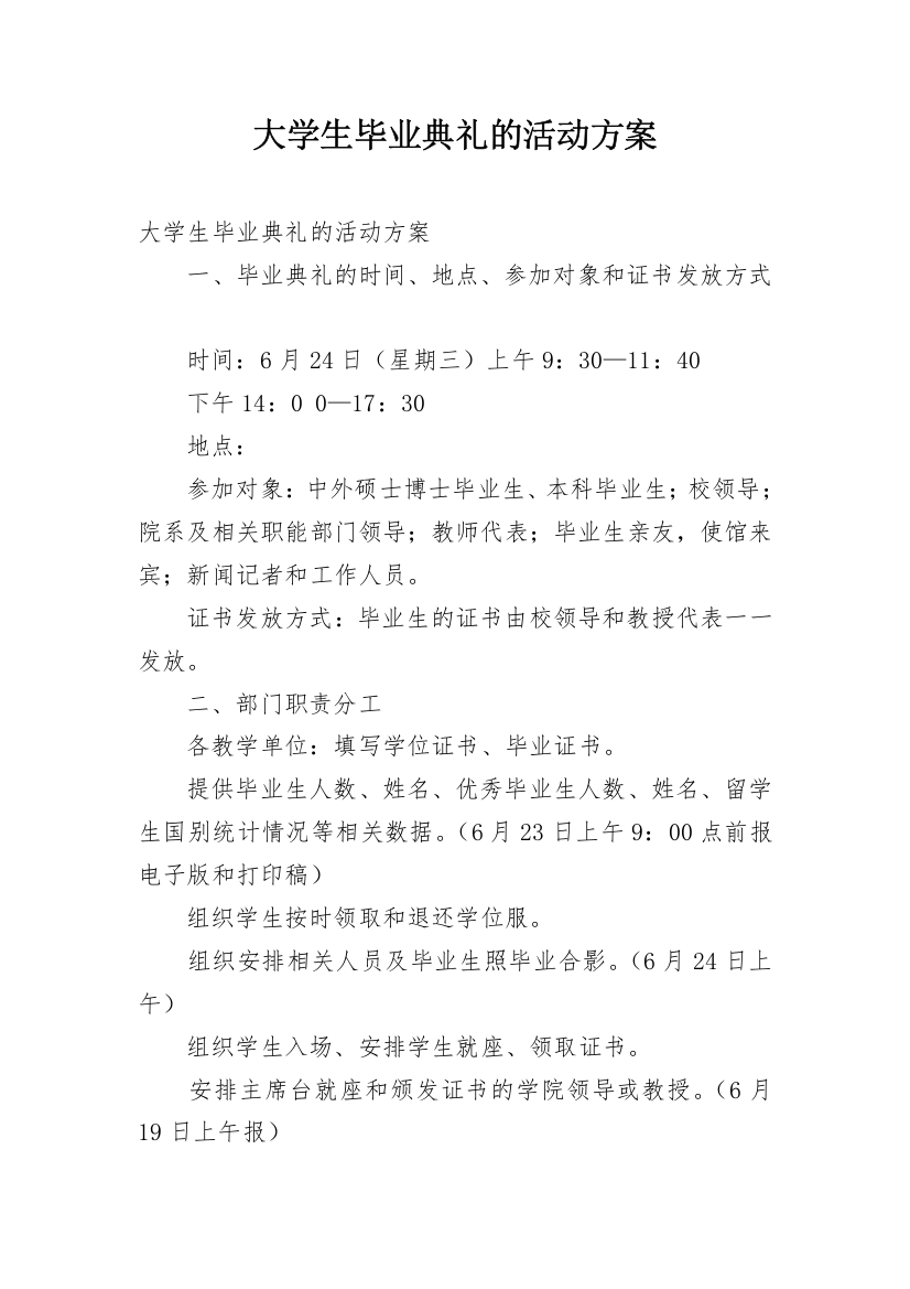 大学生毕业典礼的活动方案