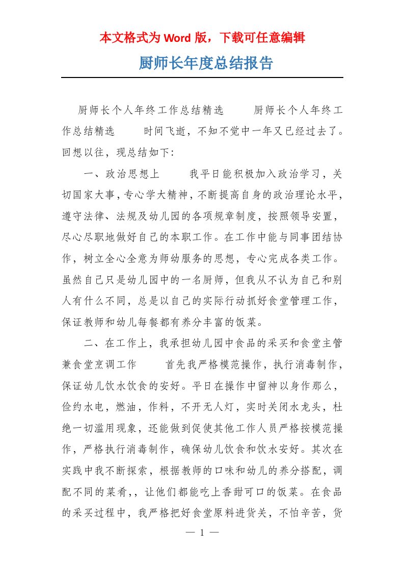 厨师长年度总结报告