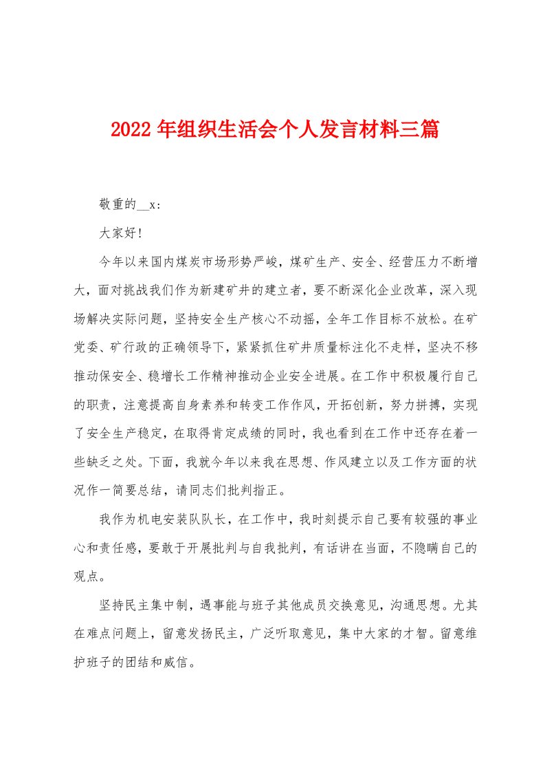 2022年组织生活会个人发言材料三篇