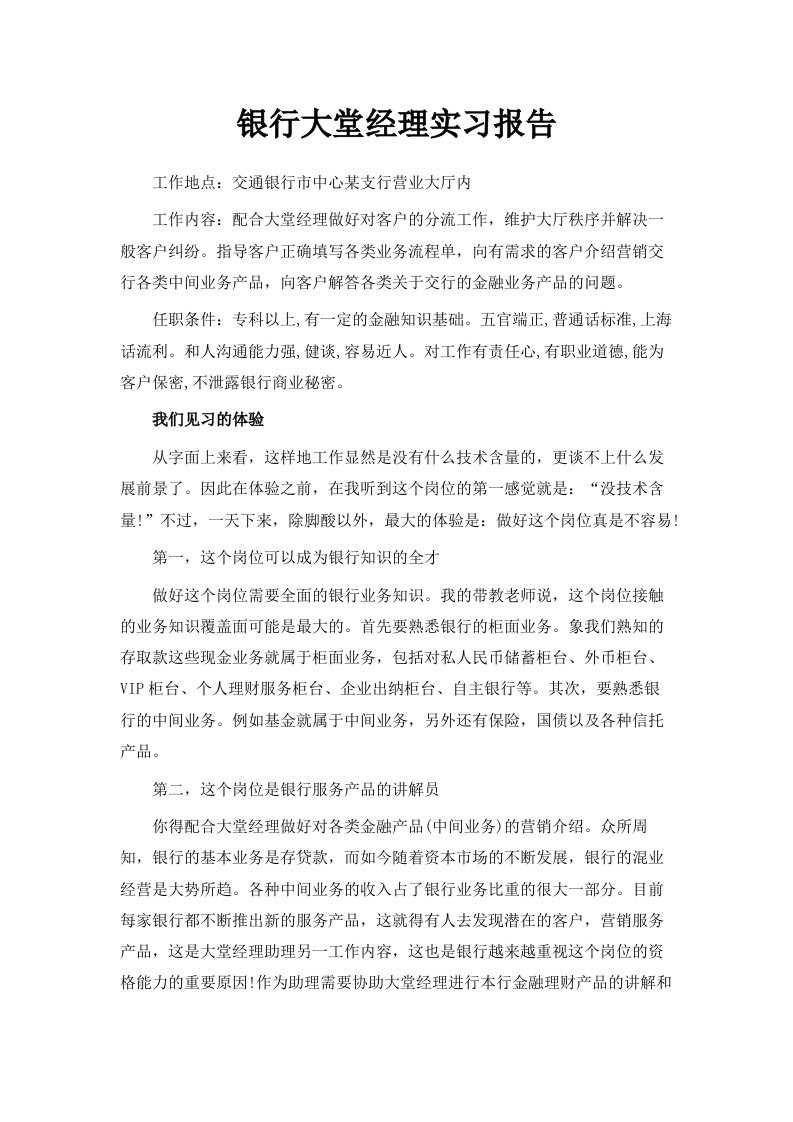 银行大堂经理实习报告