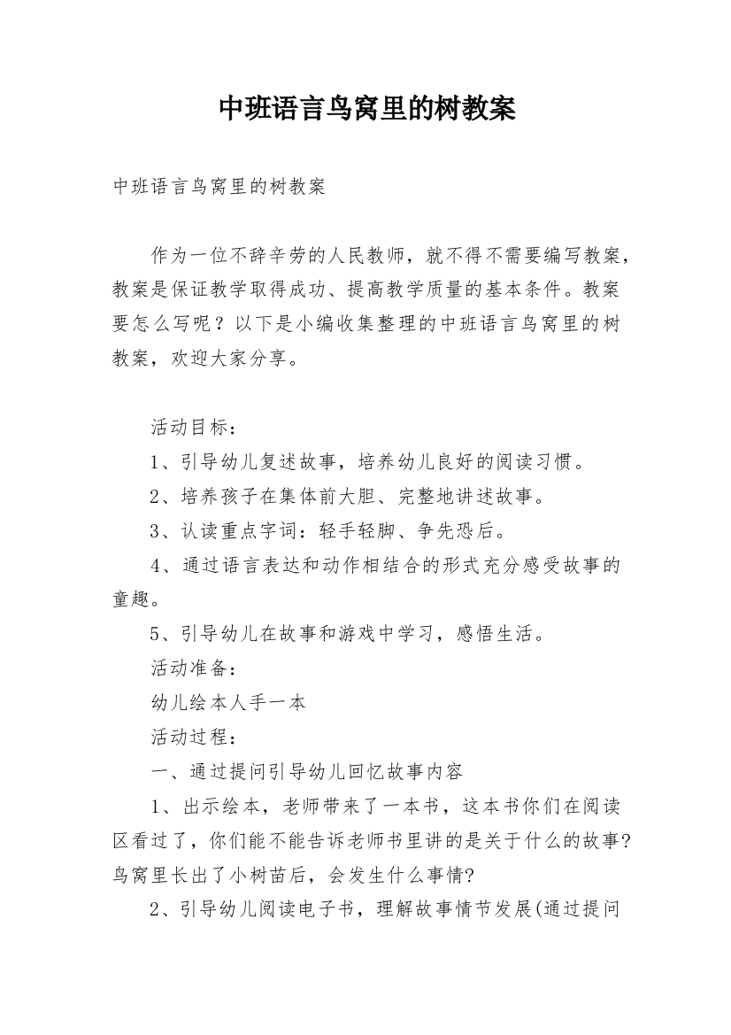 中班语言鸟窝里的树教案