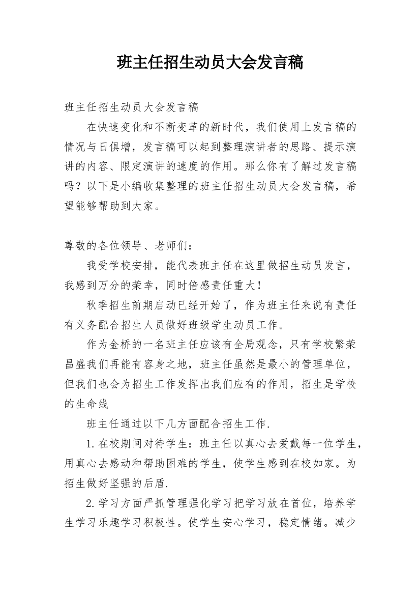 班主任招生动员大会发言稿