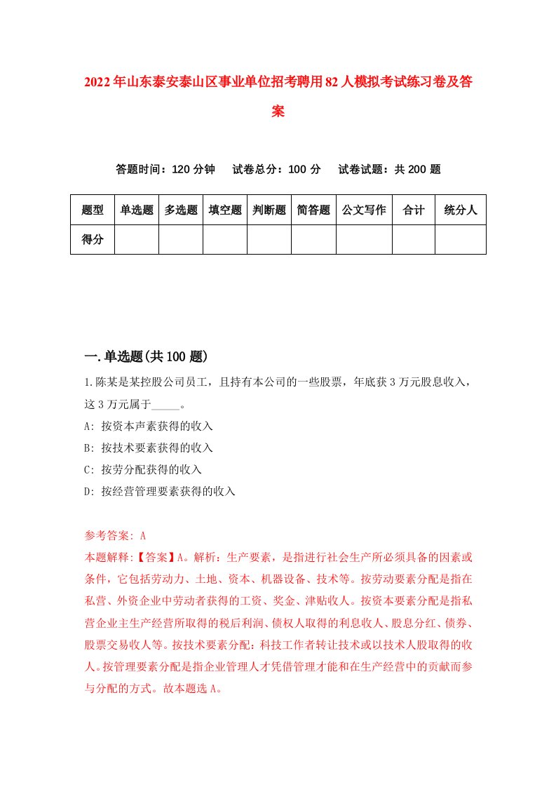 2022年山东泰安泰山区事业单位招考聘用82人模拟考试练习卷及答案2