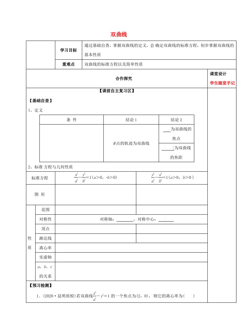 山东省胶州市2020届高考数学一轮复习专题双曲线学案无答案文通用