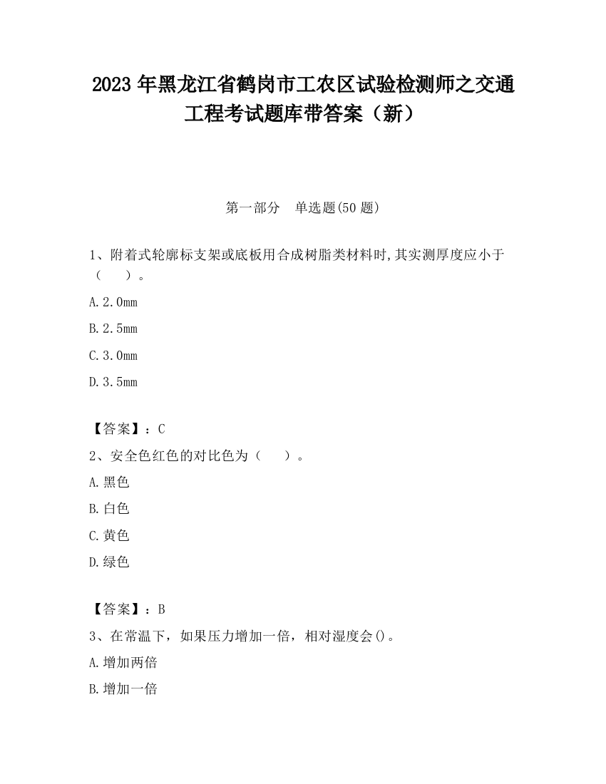 2023年黑龙江省鹤岗市工农区试验检测师之交通工程考试题库带答案（新）