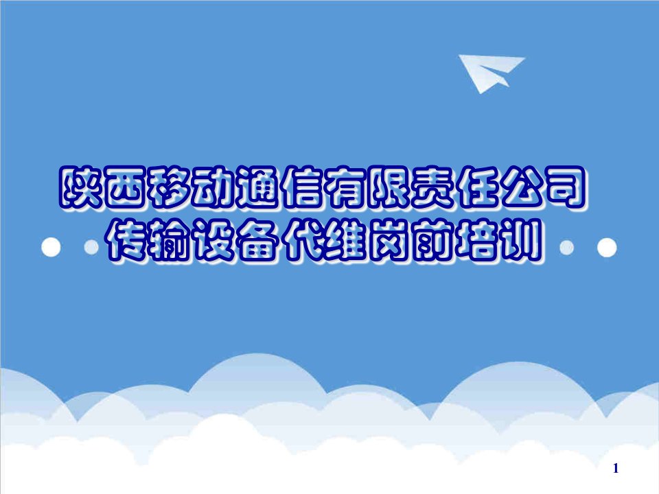 通信行业-陕西移动通信有限责任公司传输设备代维岗前培训教材