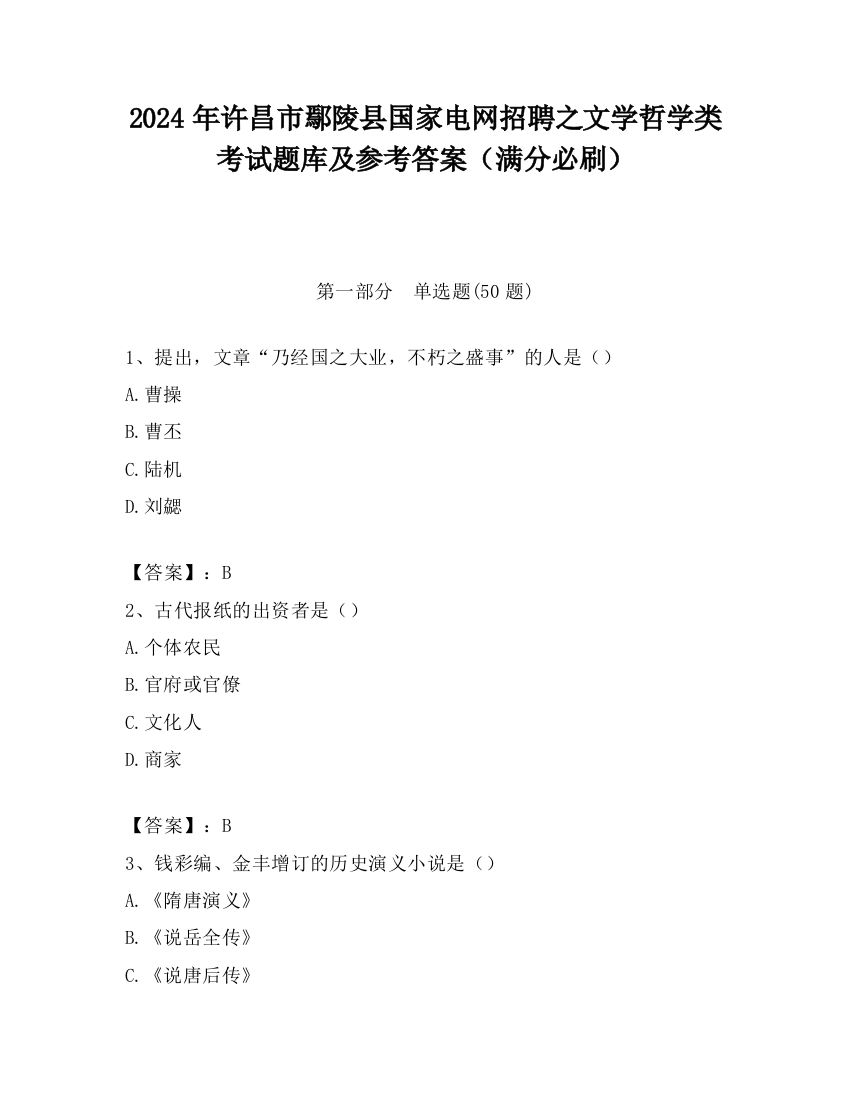 2024年许昌市鄢陵县国家电网招聘之文学哲学类考试题库及参考答案（满分必刷）