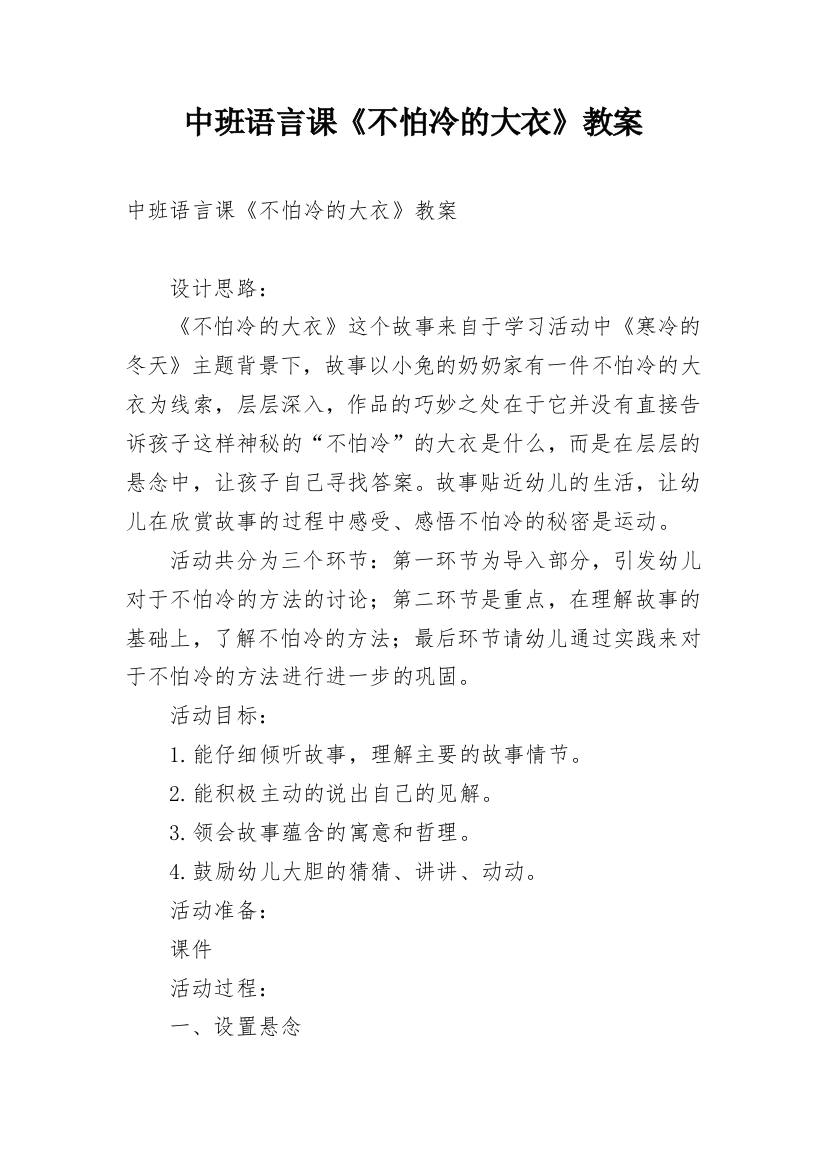 中班语言课《不怕冷的大衣》教案