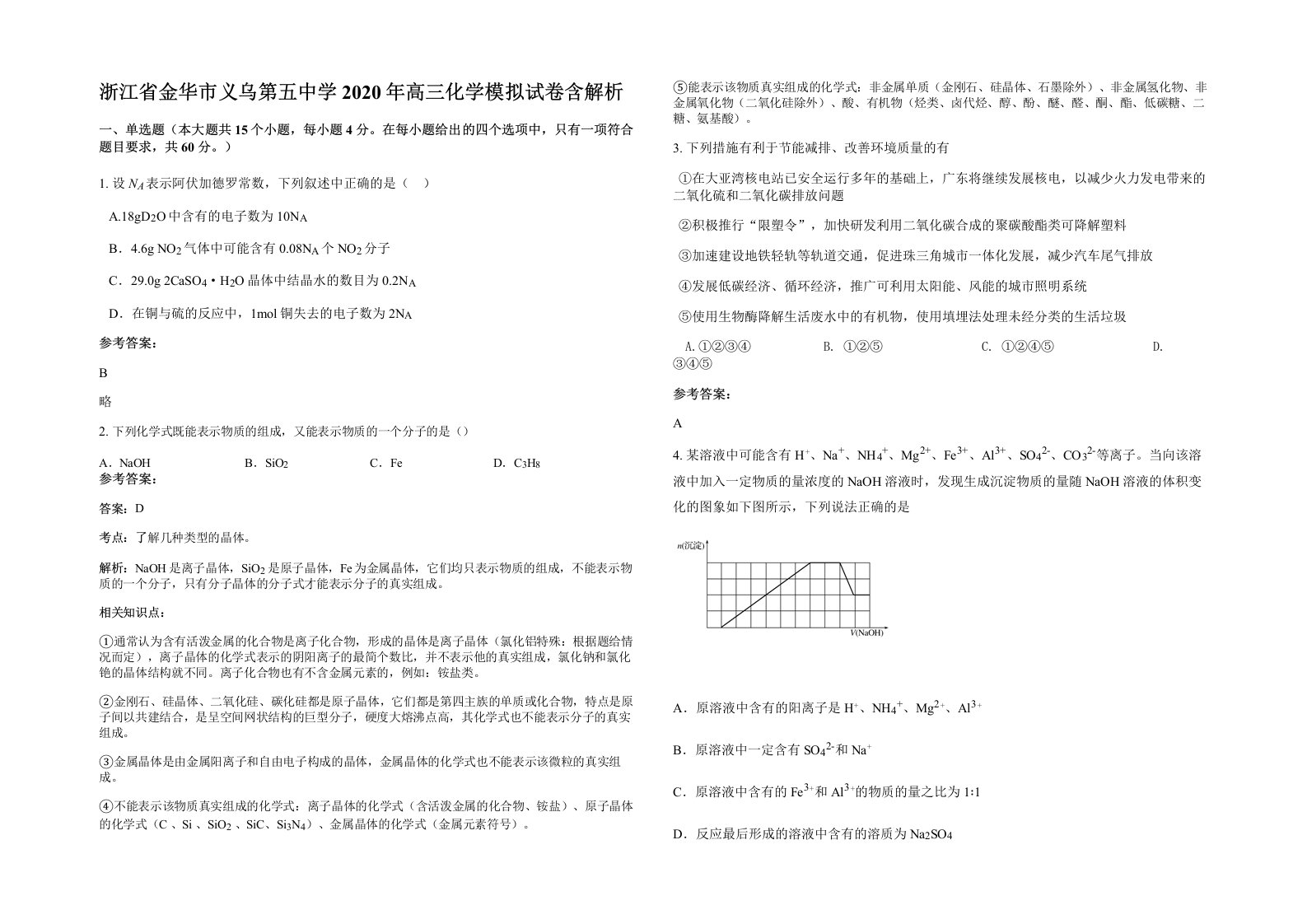 浙江省金华市义乌第五中学2020年高三化学模拟试卷含解析