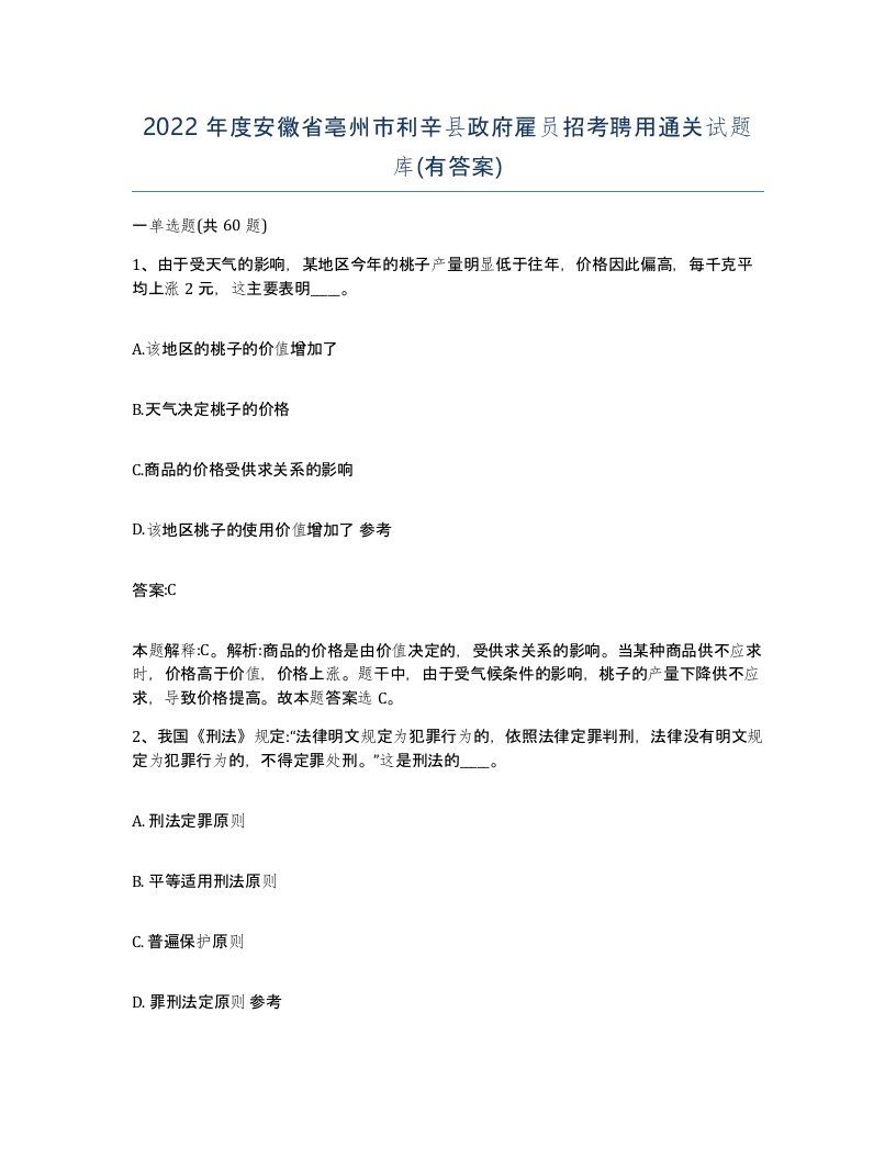 2022年度安徽省亳州市利辛县政府雇员招考聘用通关试题库有答案