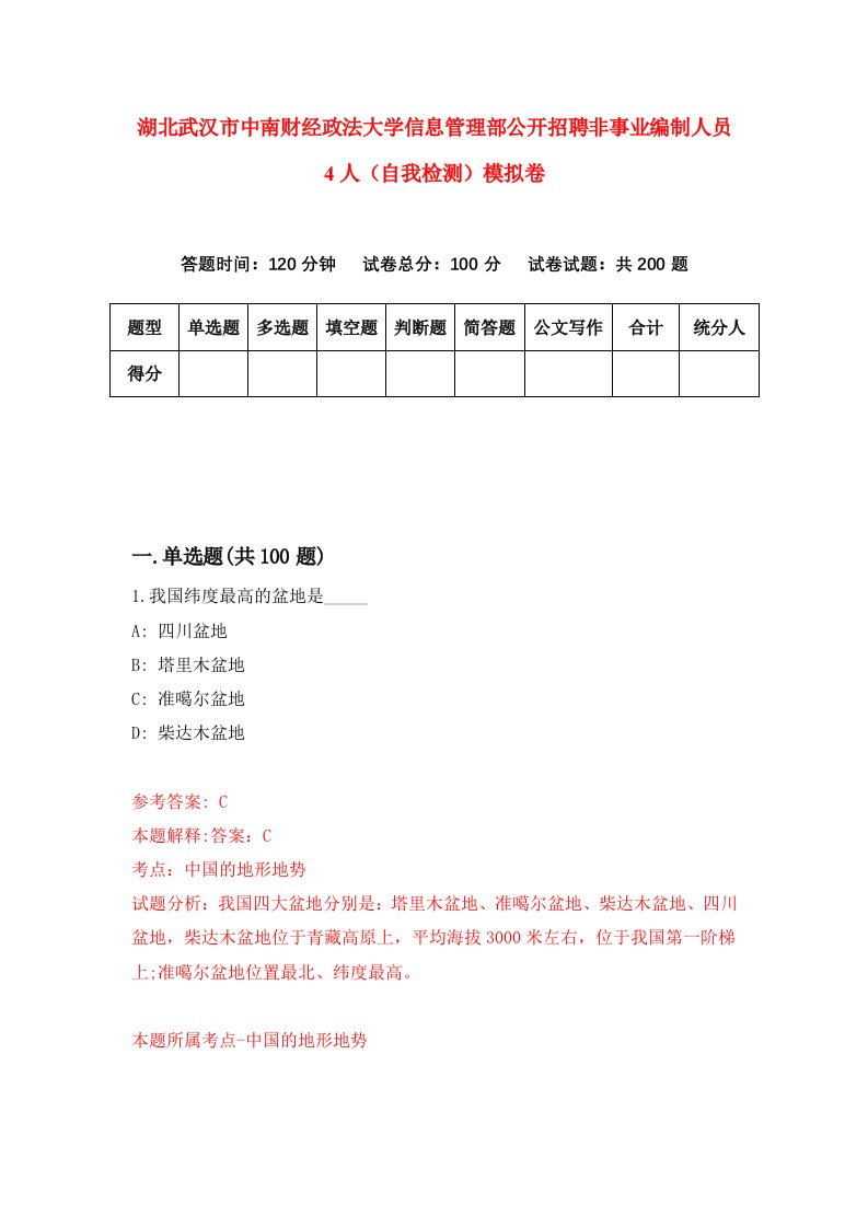 湖北武汉市中南财经政法大学信息管理部公开招聘非事业编制人员4人自我检测模拟卷第8套