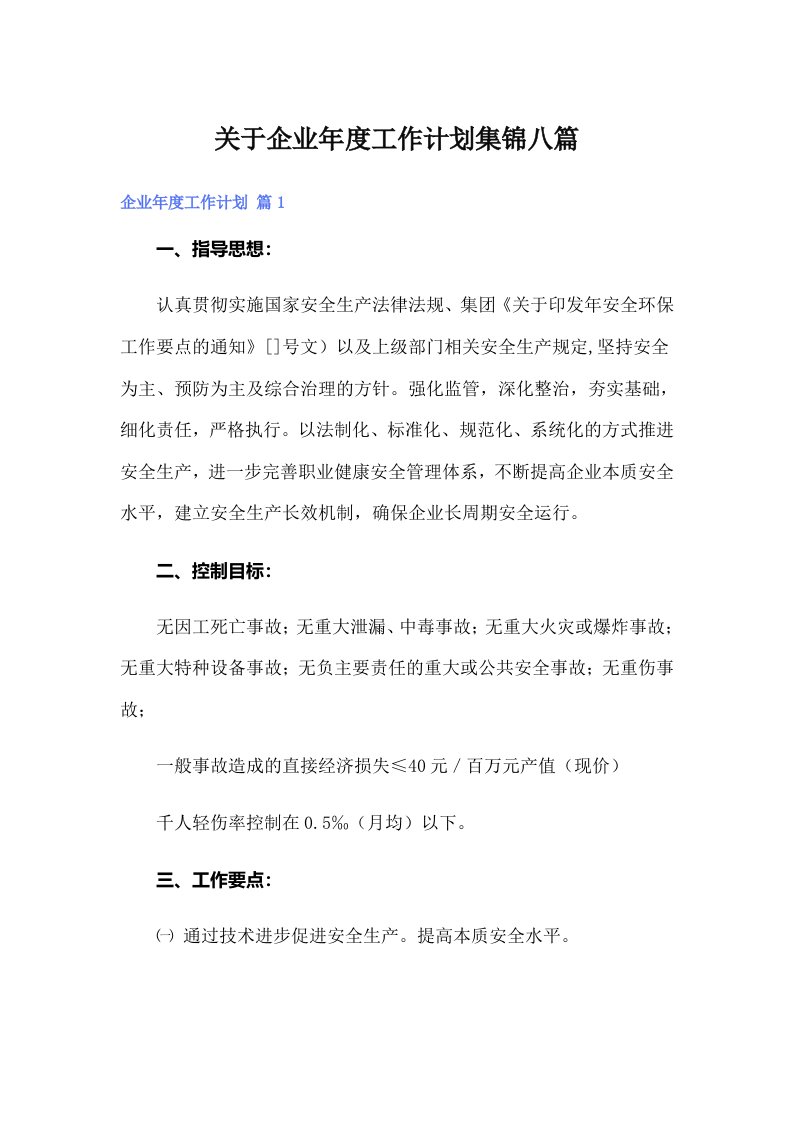 关于企业年度工作计划集锦八篇