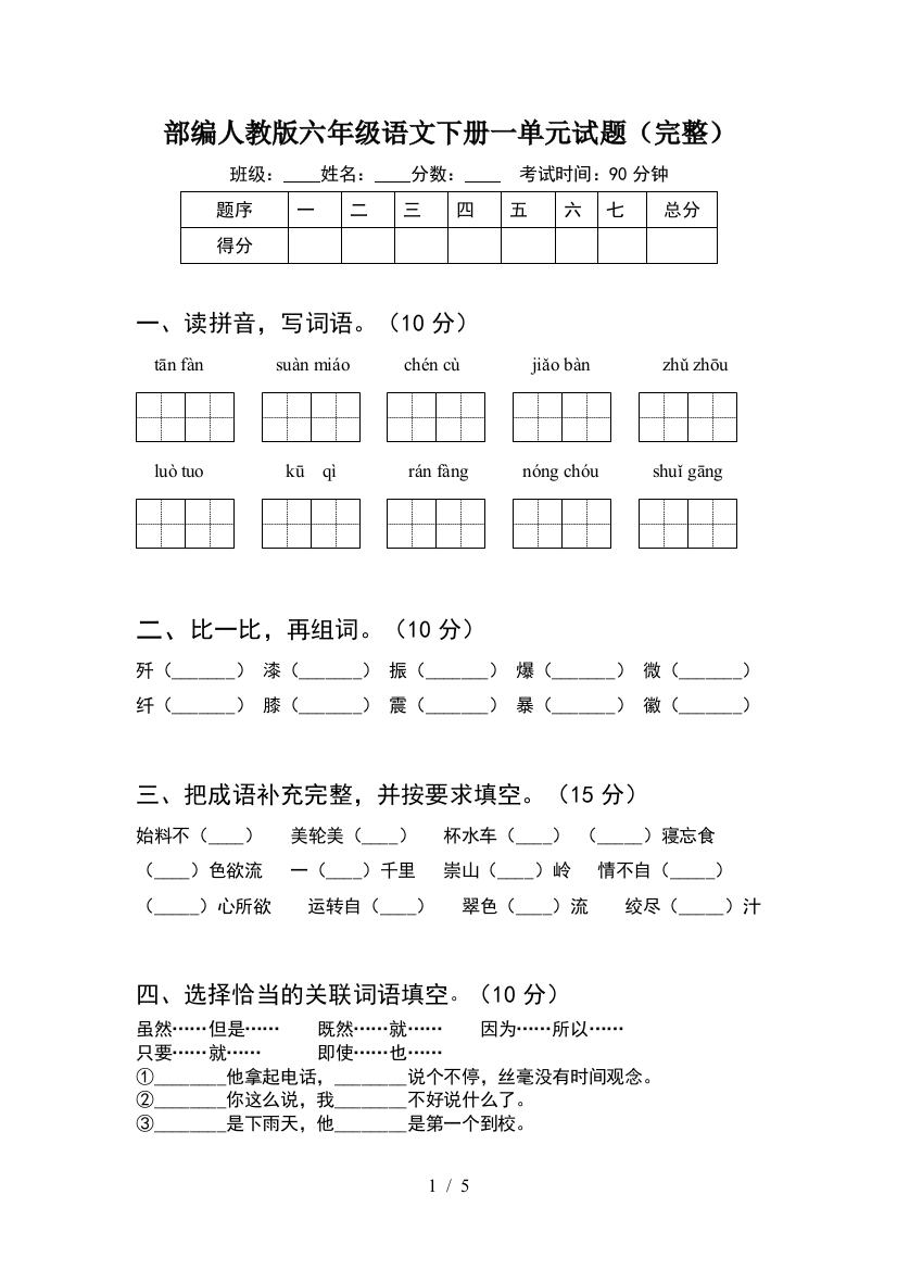 部编人教版六年级语文下册一单元试题(完整)