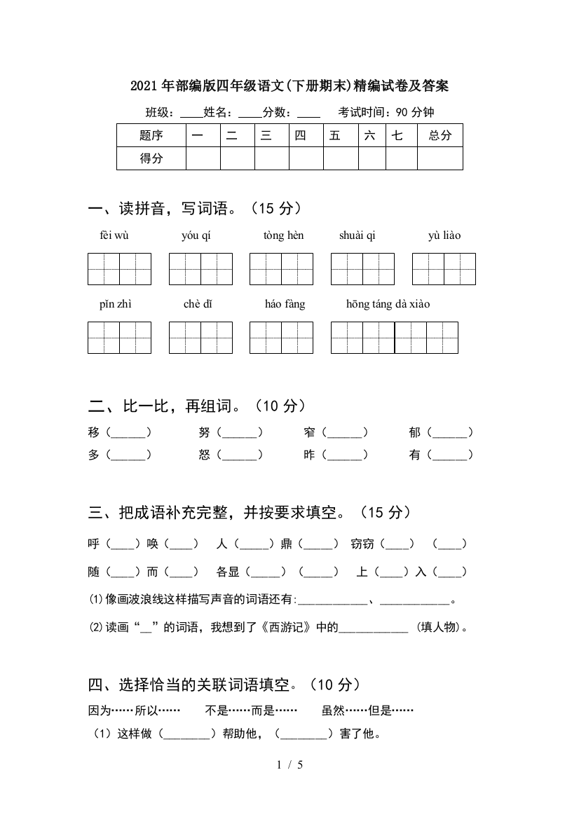 2021年部编版四年级语文(下册期末)精编试卷及答案