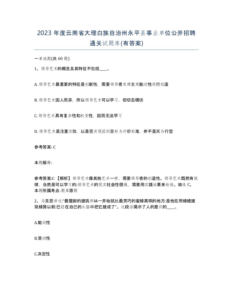 2023年度云南省大理白族自治州永平县事业单位公开招聘通关试题库有答案