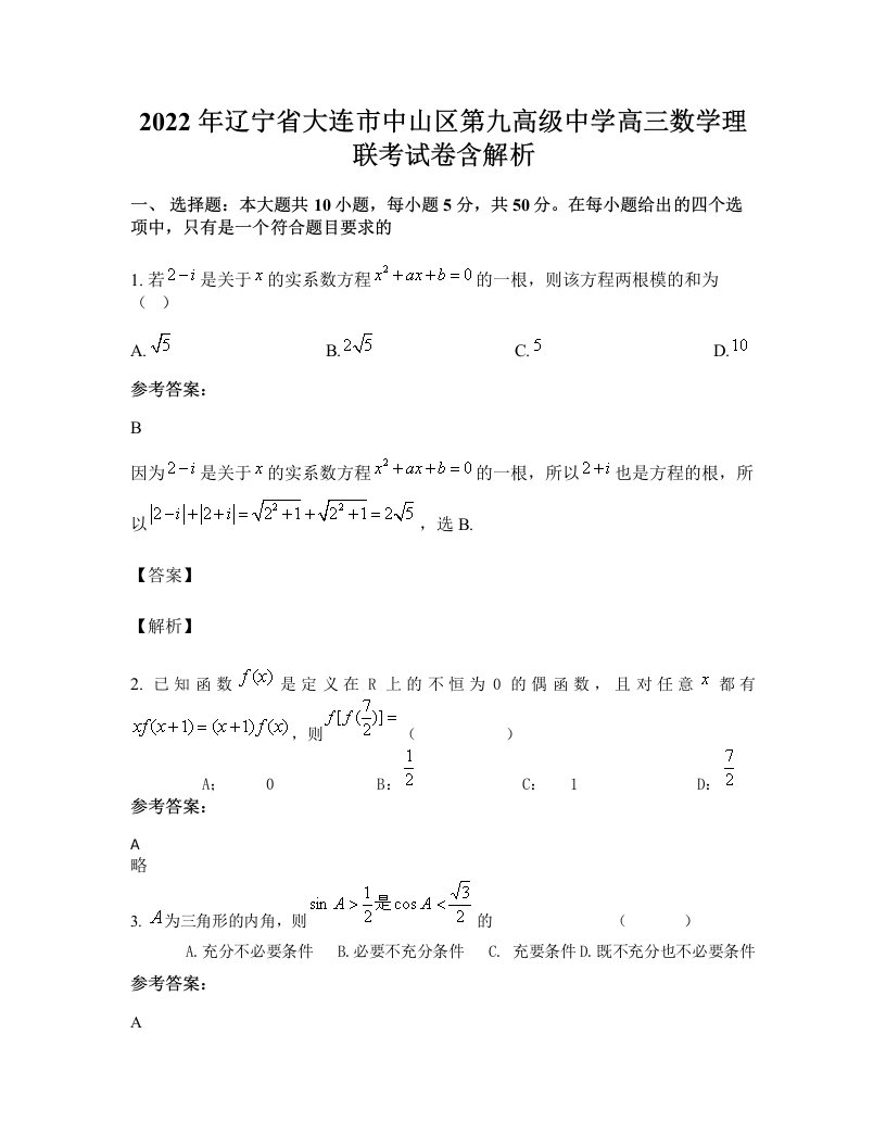 2022年辽宁省大连市中山区第九高级中学高三数学理联考试卷含解析