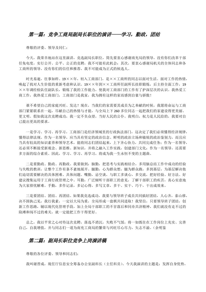 竞争工商局副局长职位的演讲——学习，勤政，团结[修改版]