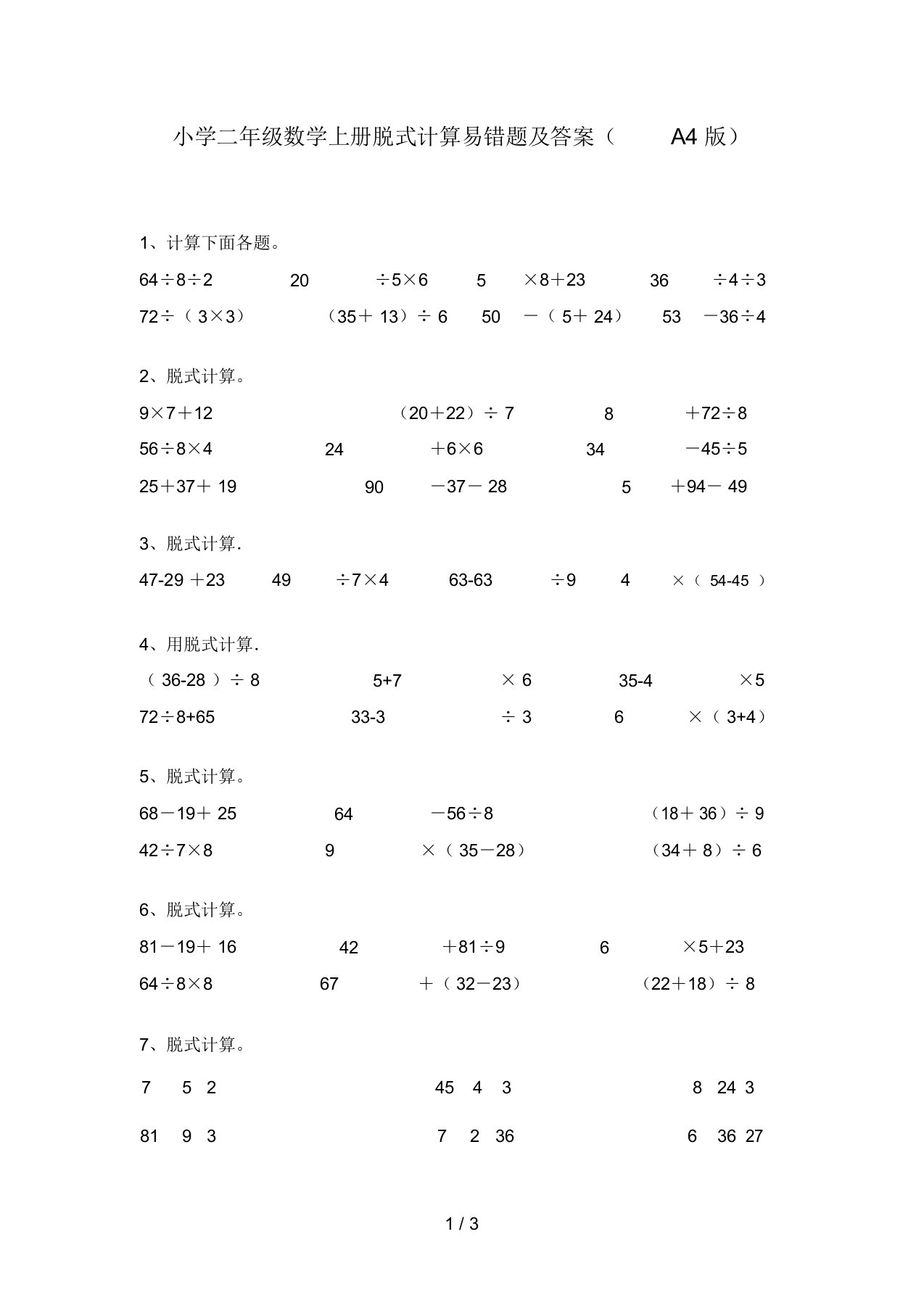 小学二年级数学上册脱式计算易错题及答案(A4版)