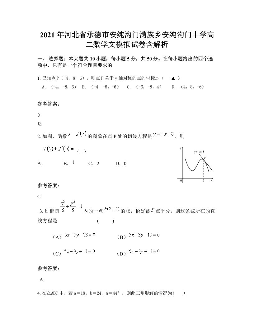 2021年河北省承德市安纯沟门满族乡安纯沟门中学高二数学文模拟试卷含解析