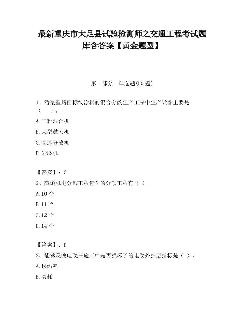 最新重庆市大足县试验检测师之交通工程考试题库含答案【黄金题型】