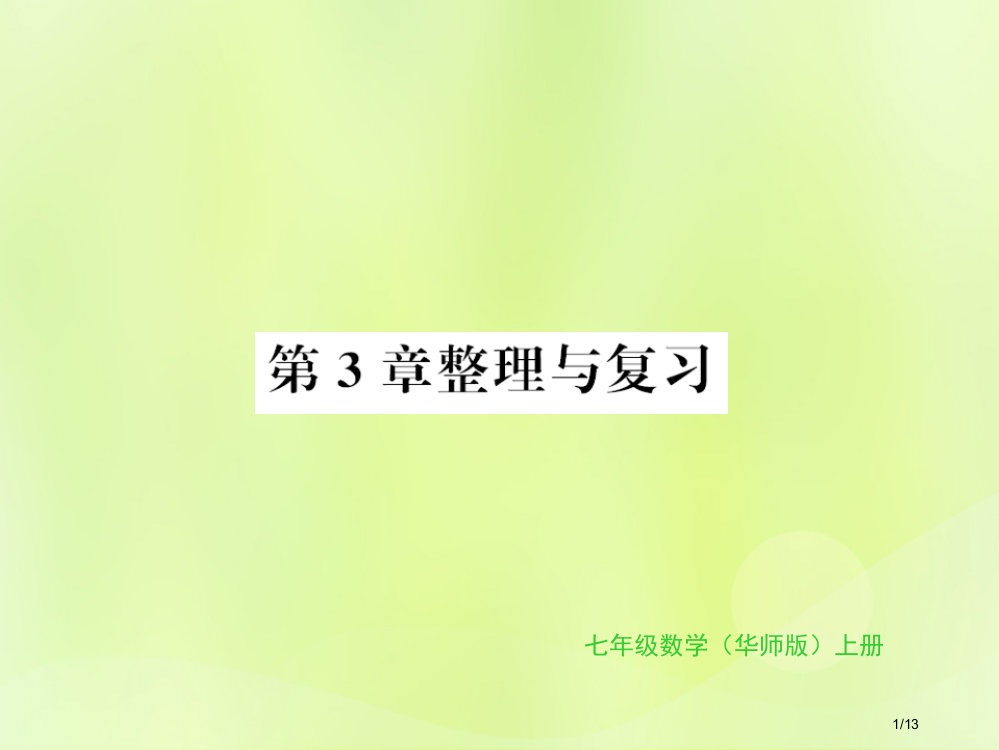 七年级数学上册第3章整式的加减整理与复习全国公开课一等奖百校联赛微课赛课特等奖PPT课件