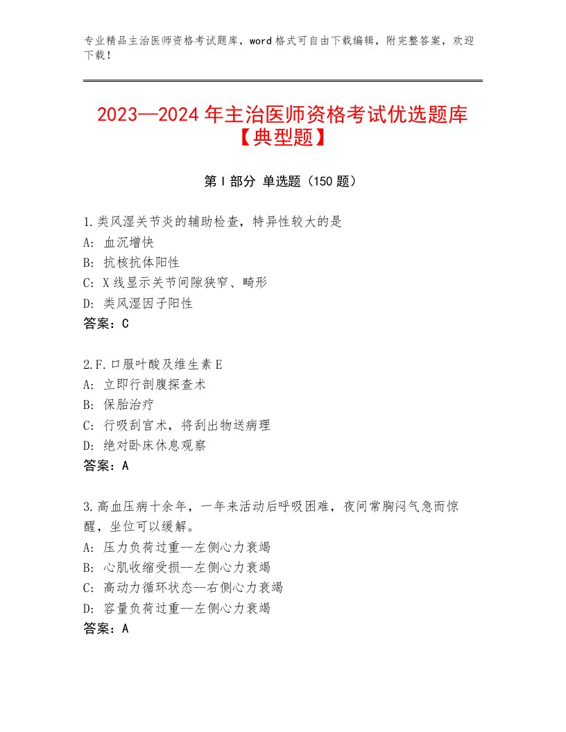 2023年最新主治医师资格考试大全精品（必刷）