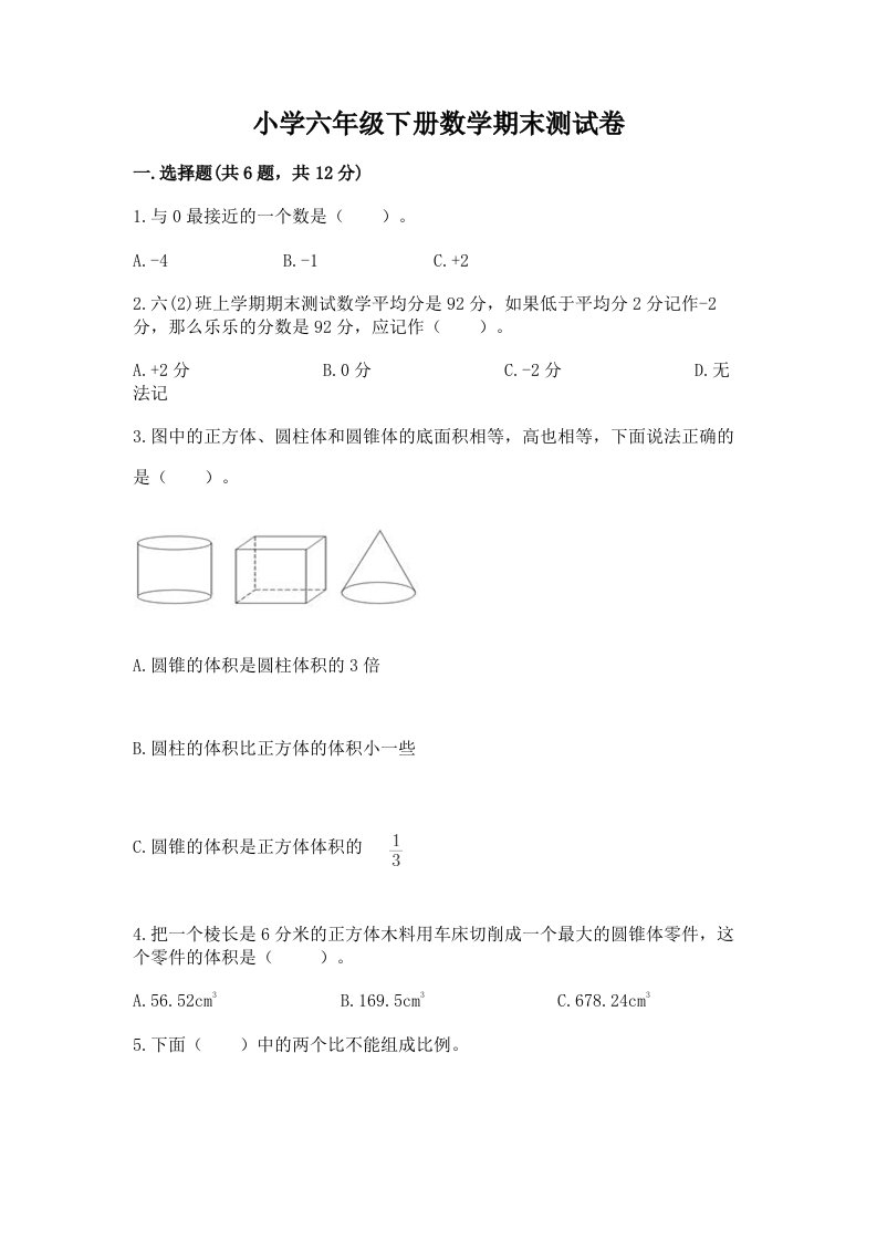 小学六年级下册数学期末测试卷附参考答案【突破训练】