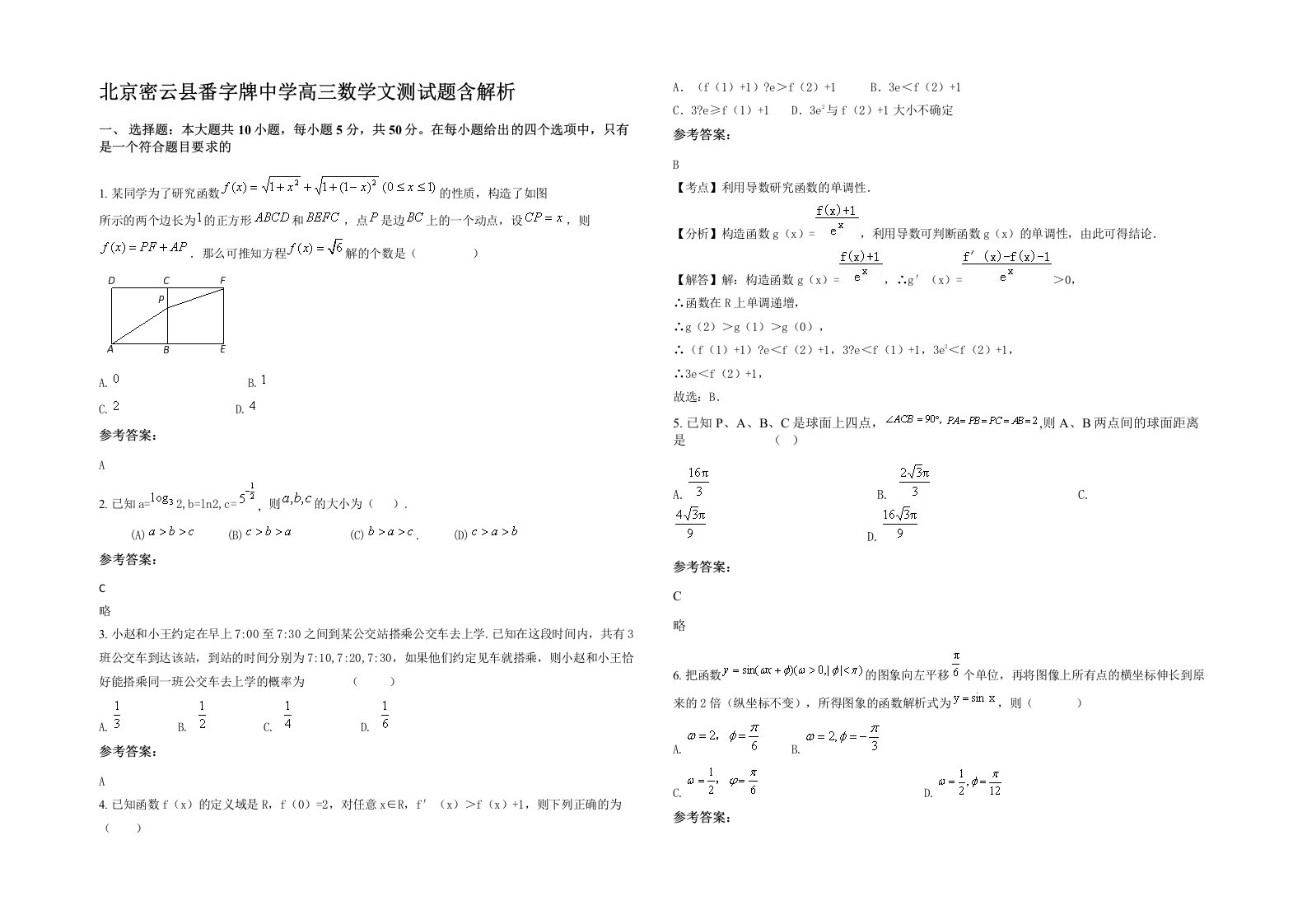 北京密云县番字牌中学高三数学文测试题含解析